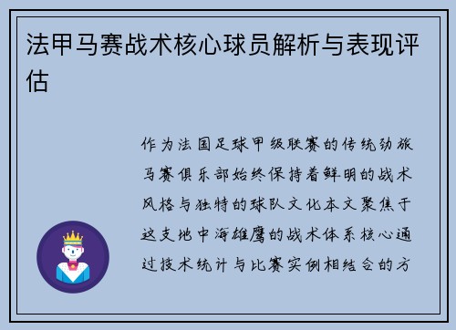 法甲马赛战术核心球员解析与表现评估