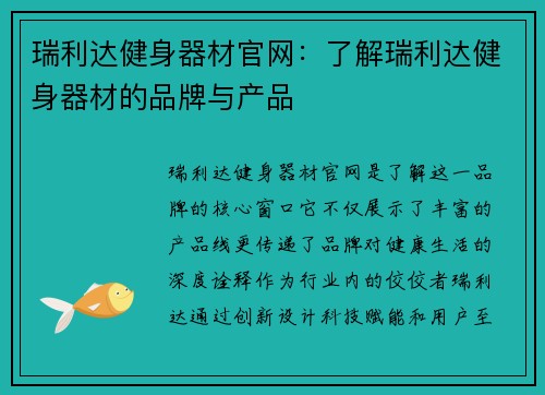 瑞利达健身器材官网：了解瑞利达健身器材的品牌与产品