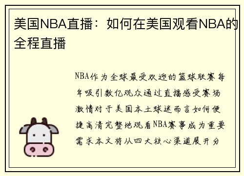 美国NBA直播：如何在美国观看NBA的全程直播