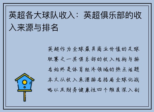 英超各大球队收入：英超俱乐部的收入来源与排名