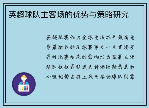 英超球队主客场的优势与策略研究