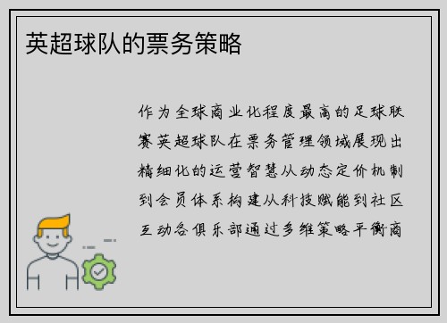 英超球队的票务策略