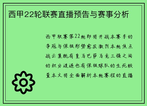 西甲22轮联赛直播预告与赛事分析