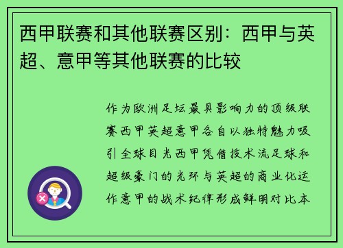 西甲联赛和其他联赛区别：西甲与英超、意甲等其他联赛的比较