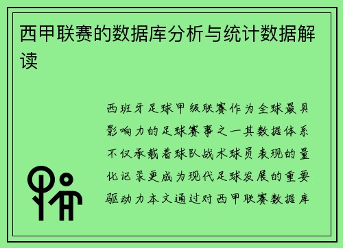 西甲联赛的数据库分析与统计数据解读