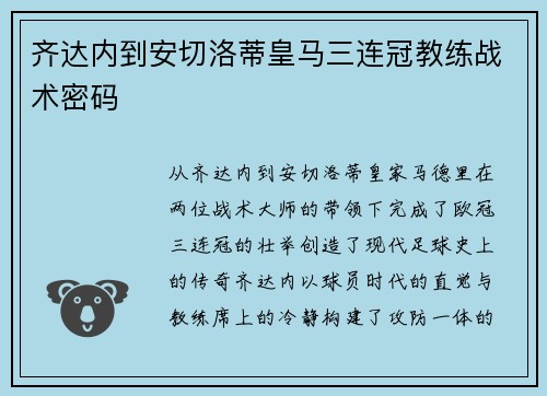 齐达内到安切洛蒂皇马三连冠教练战术密码