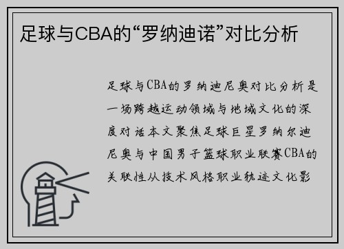 足球与CBA的“罗纳迪诺”对比分析