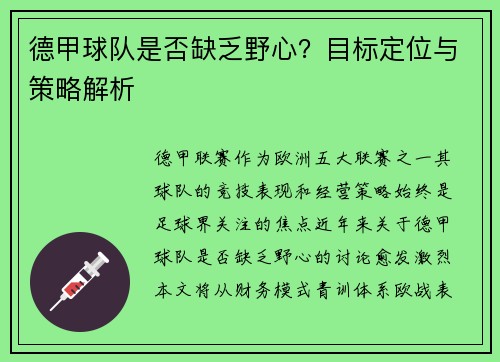 德甲球队是否缺乏野心？目标定位与策略解析