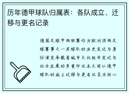 历年德甲球队归属表：各队成立、迁移与更名记录