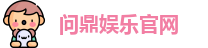 问鼎娱乐
